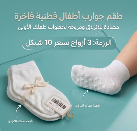 جرابات بيبي مانع للانزلاق