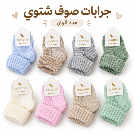 جرابات صوف شتوي تركي للمواليد الجدد